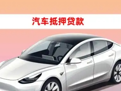 办理永嘉车辆抵押贷款需要什么条件，优势以及结清手续?